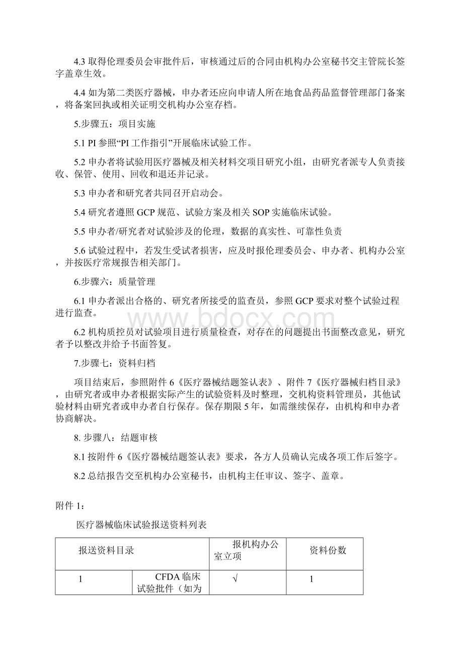 医疗器械临床试验运行管理制度及流程文档格式.docx_第2页