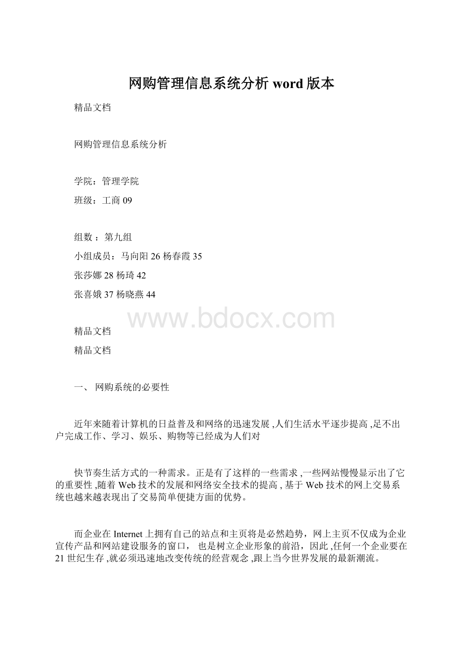 网购管理信息系统分析word版本Word格式文档下载.docx_第1页