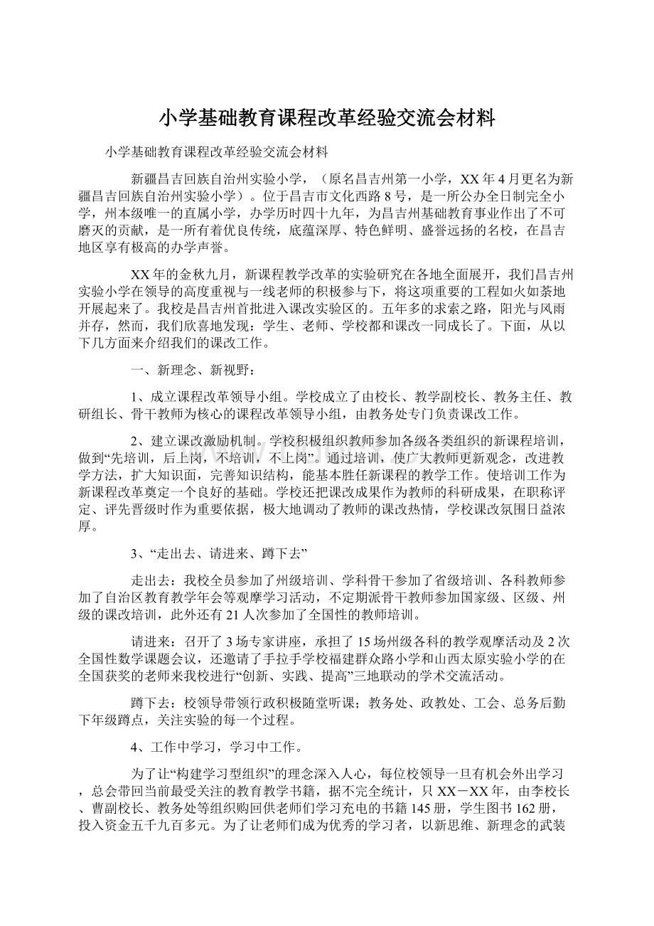 小学基础教育课程改革经验交流会材料.docx_第1页