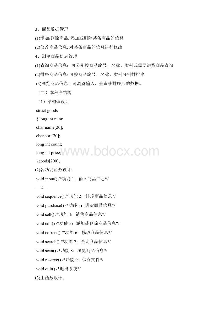 C语言课程设计《商品销售管理系统》NewdocWord文档下载推荐.docx_第2页