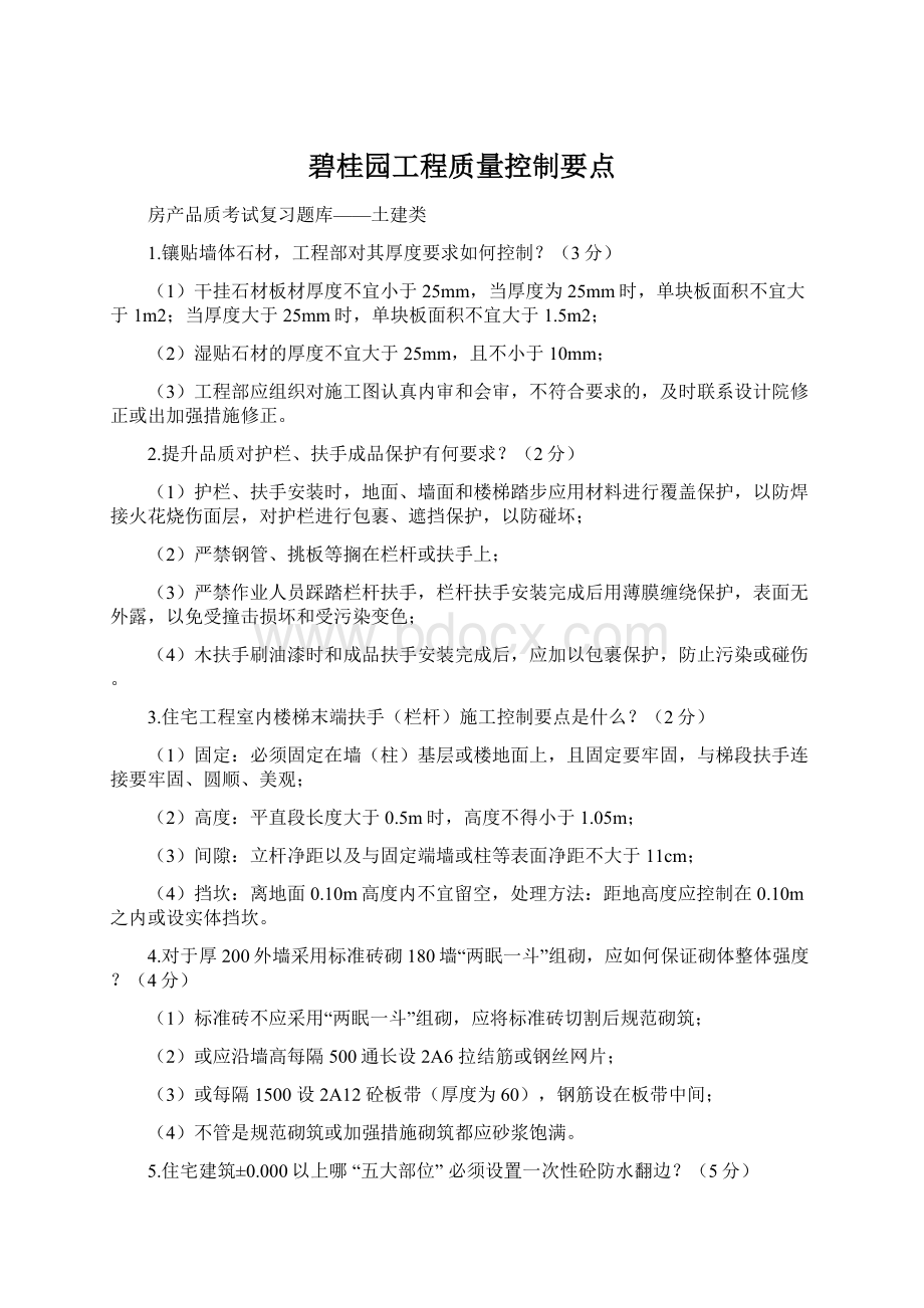 碧桂园工程质量控制要点Word下载.docx_第1页