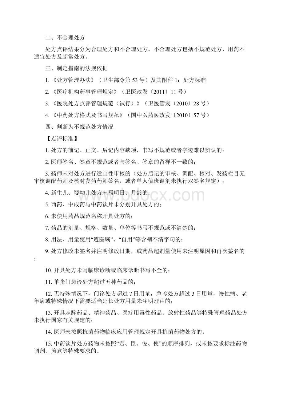 医疗机构处方专项点评指南文档格式.docx_第2页