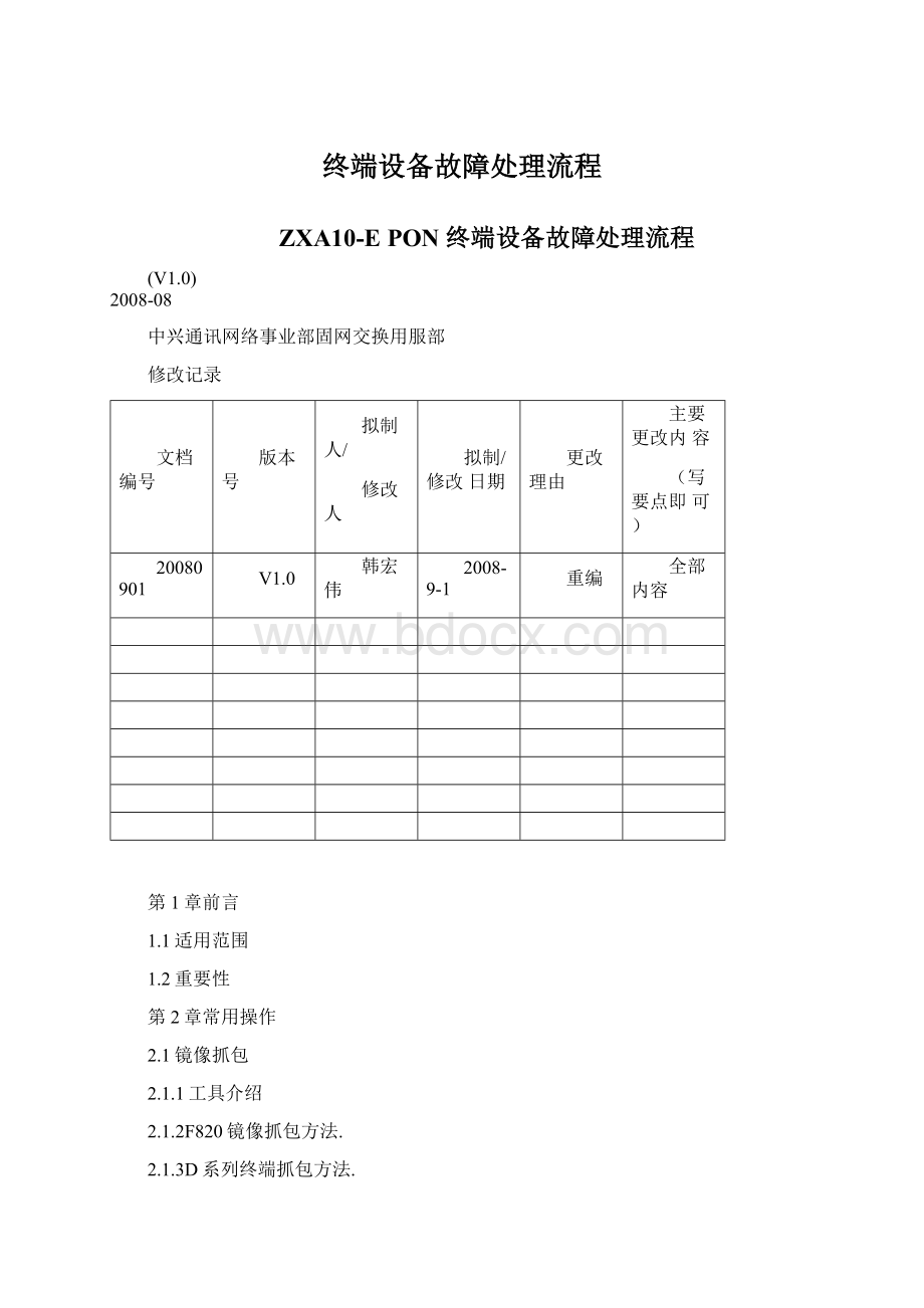 终端设备故障处理流程.docx_第1页