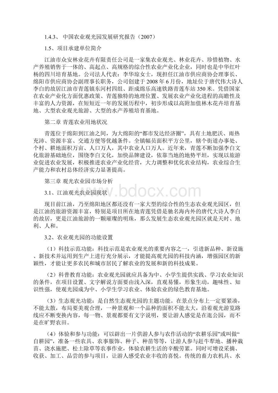 XX生态湖文化旅游度假园区开发项目可行性研究报告文档格式.docx_第3页