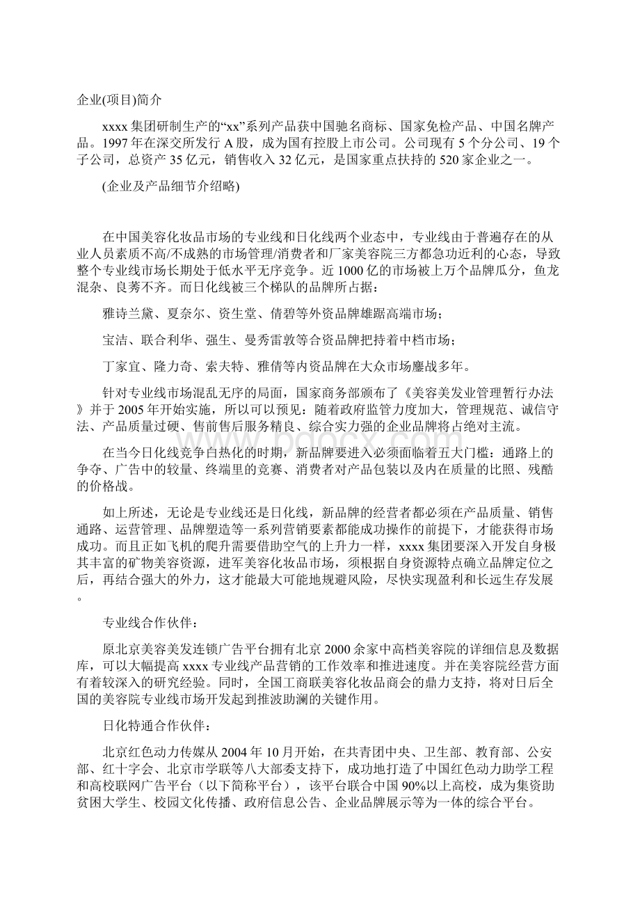 高校化妆品市场商业实施计划书Word格式文档下载.docx_第2页