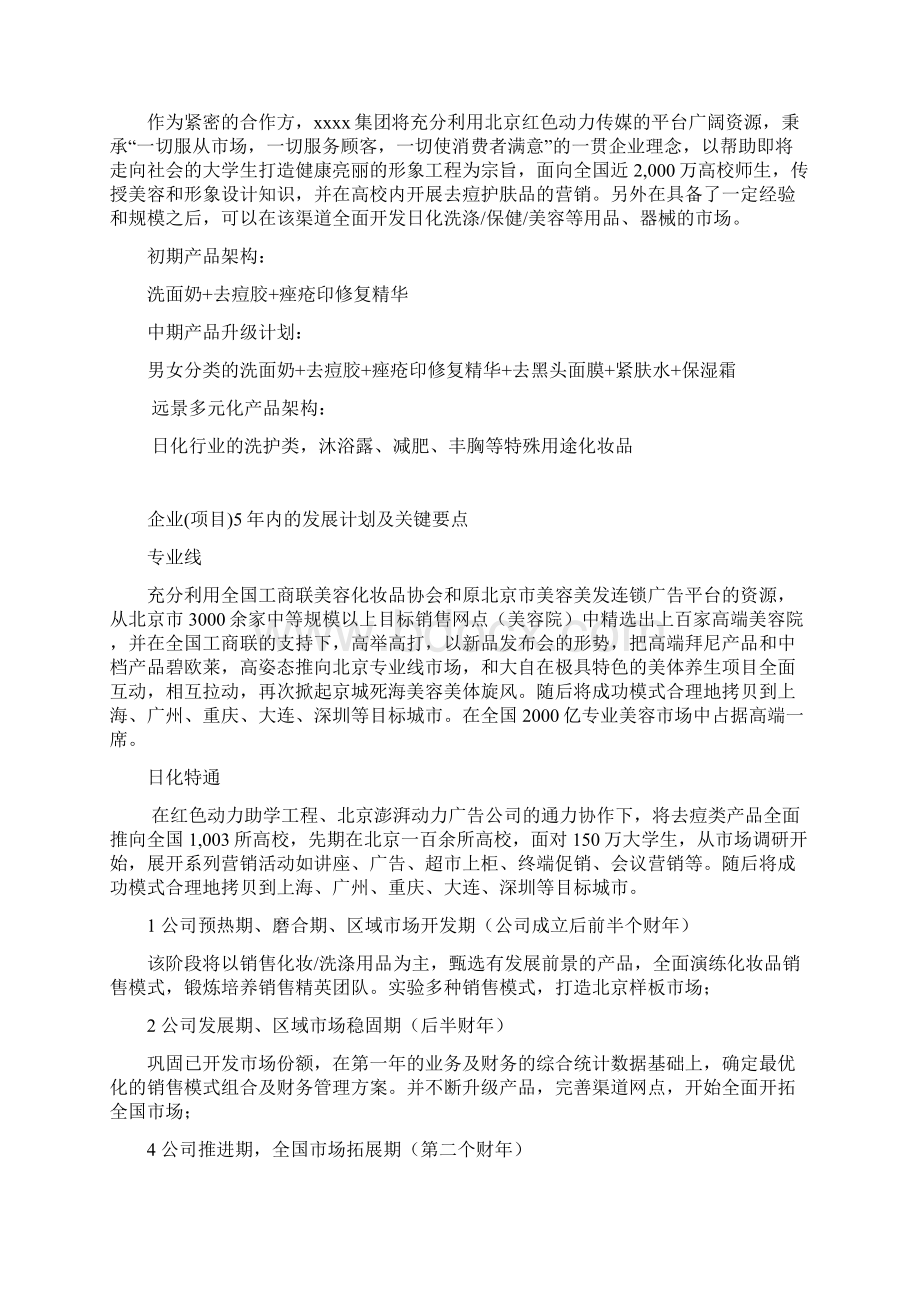 高校化妆品市场商业实施计划书Word格式文档下载.docx_第3页