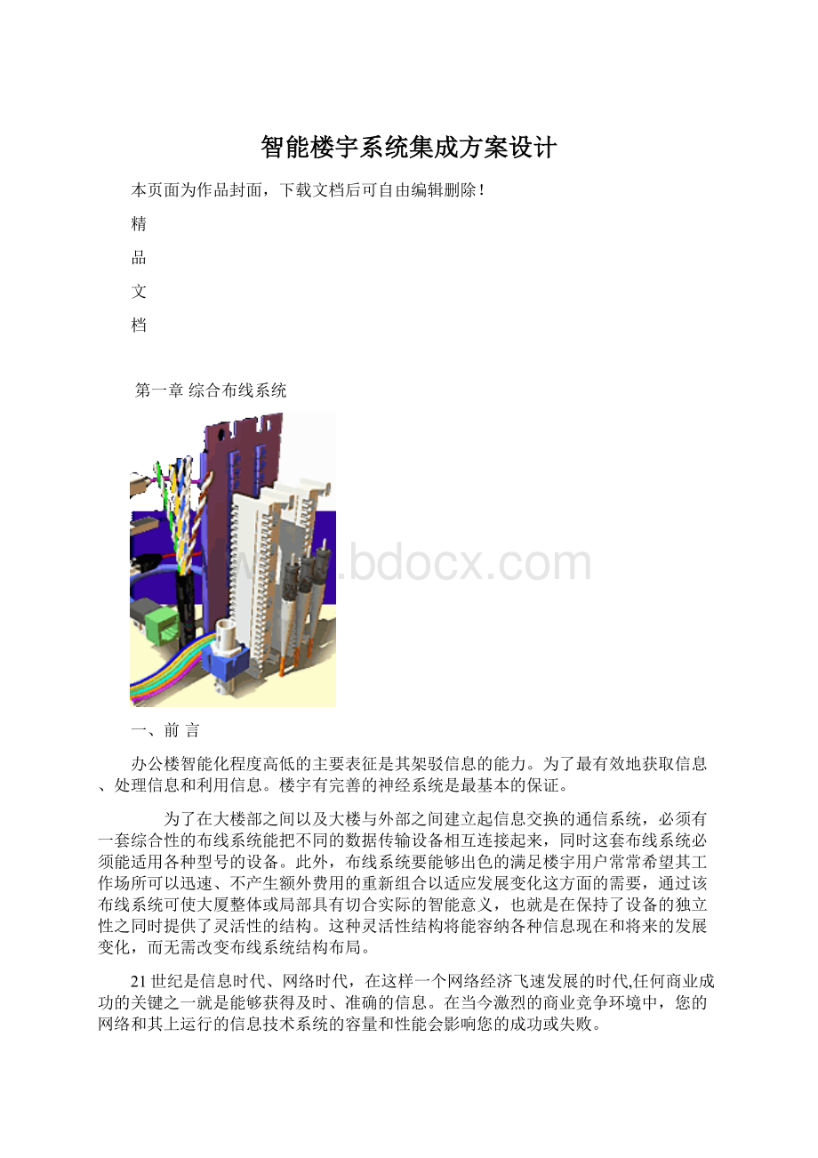 智能楼宇系统集成方案设计.docx_第1页