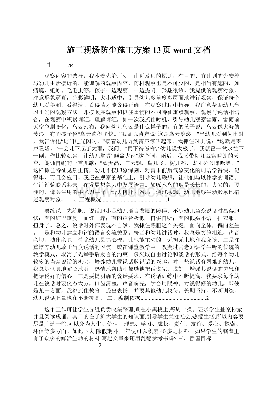 施工现场防尘施工方案13页word文档Word格式文档下载.docx