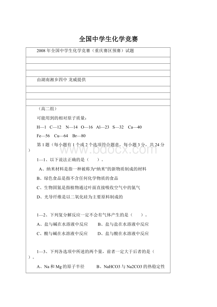 全国中学生化学竞赛.docx