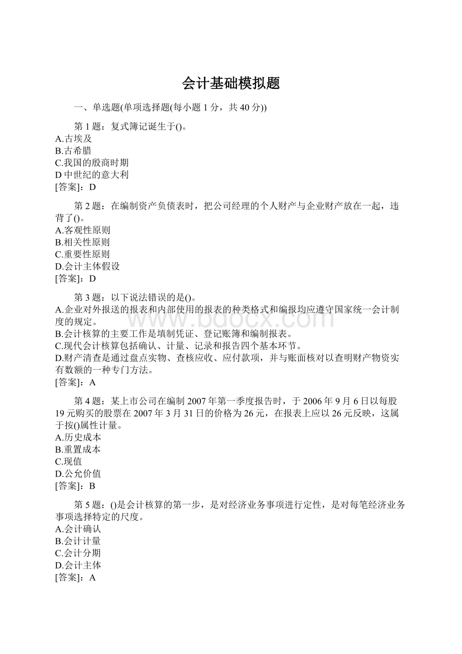 会计基础模拟题Word格式文档下载.docx