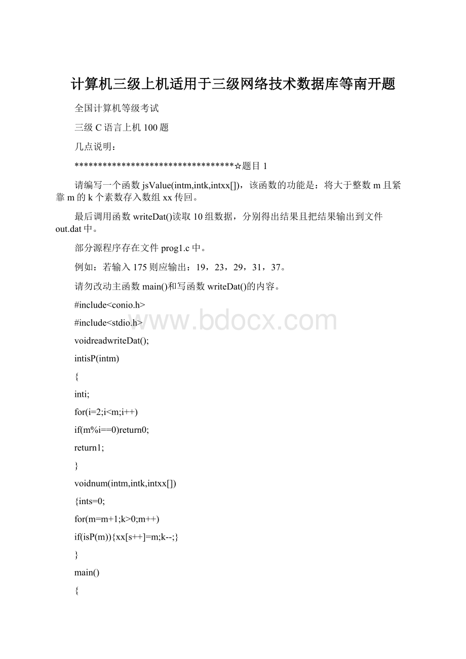 计算机三级上机适用于三级网络技术数据库等南开题Word文档下载推荐.docx