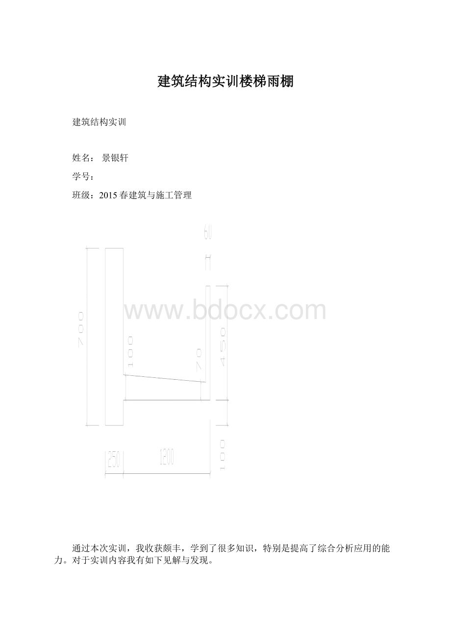 建筑结构实训楼梯雨棚文档格式.docx_第1页