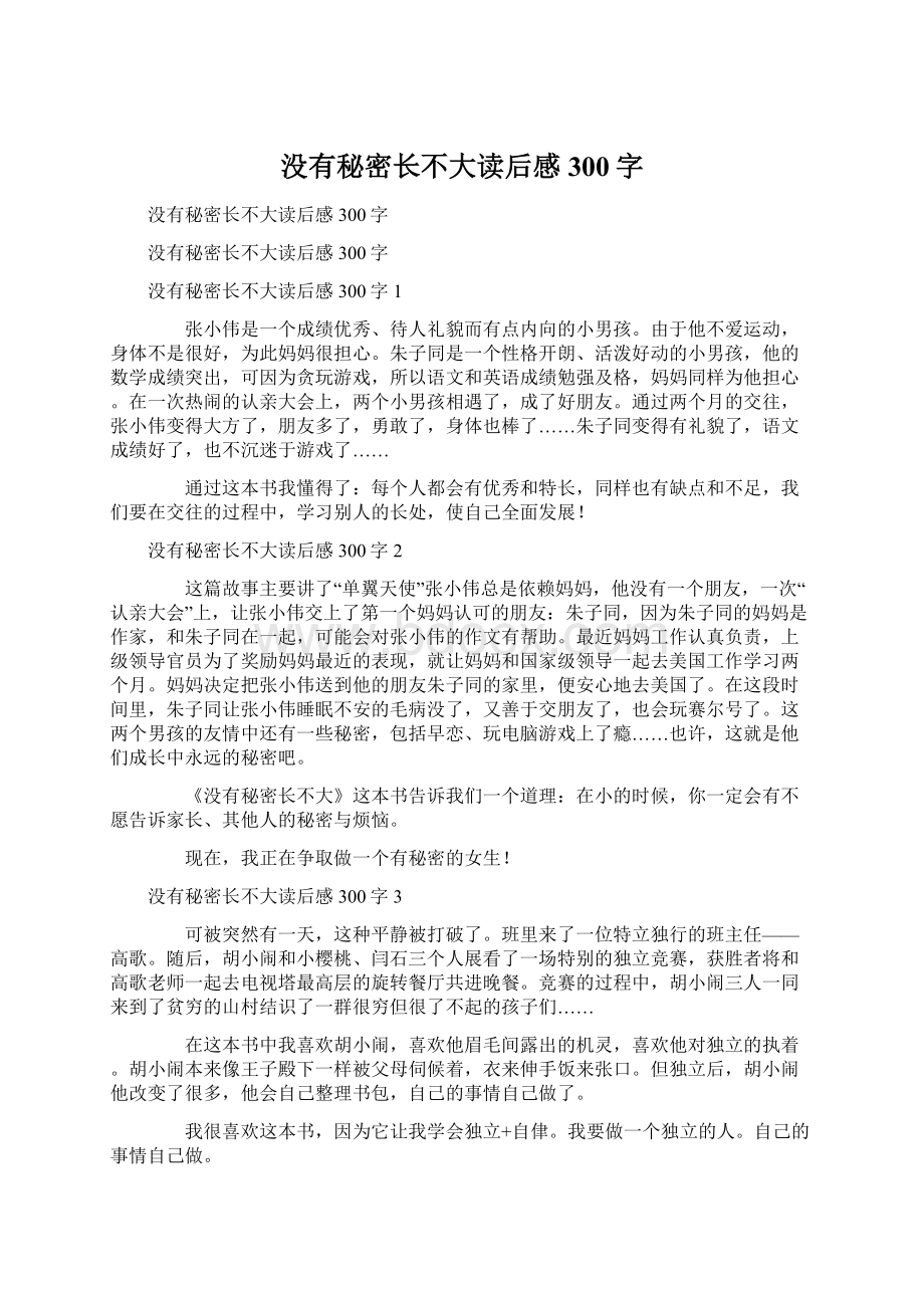 没有秘密长不大读后感300字.docx_第1页