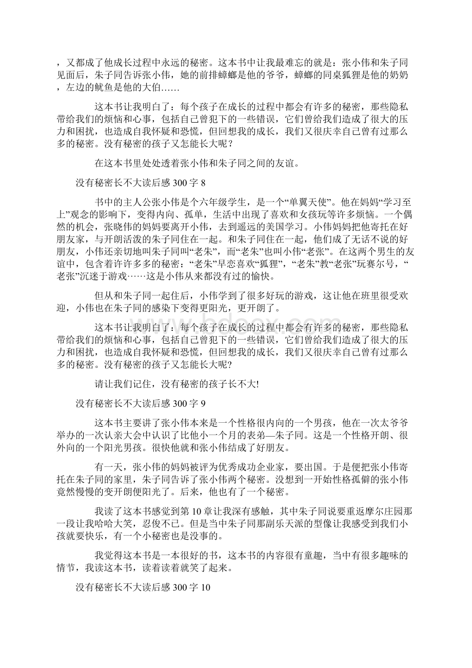 没有秘密长不大读后感300字.docx_第3页