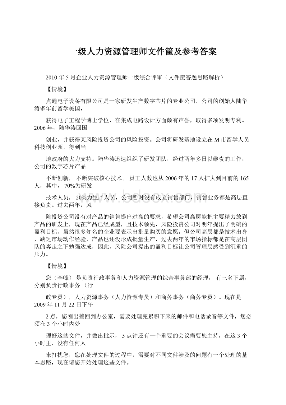 一级人力资源管理师文件筐及参考答案Word文件下载.docx