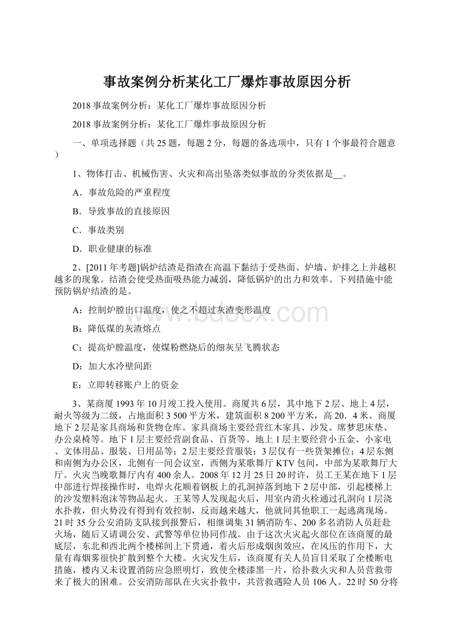 事故案例分析某化工厂爆炸事故原因分析.docx