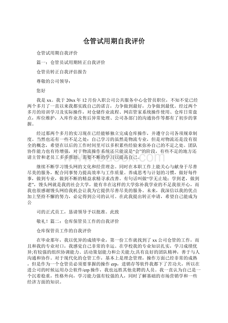 仓管试用期自我评价Word文档格式.docx