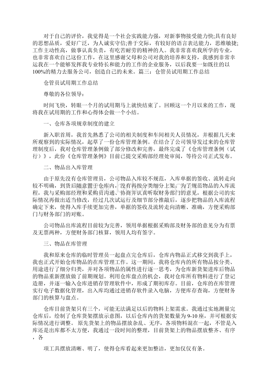 仓管试用期自我评价.docx_第2页