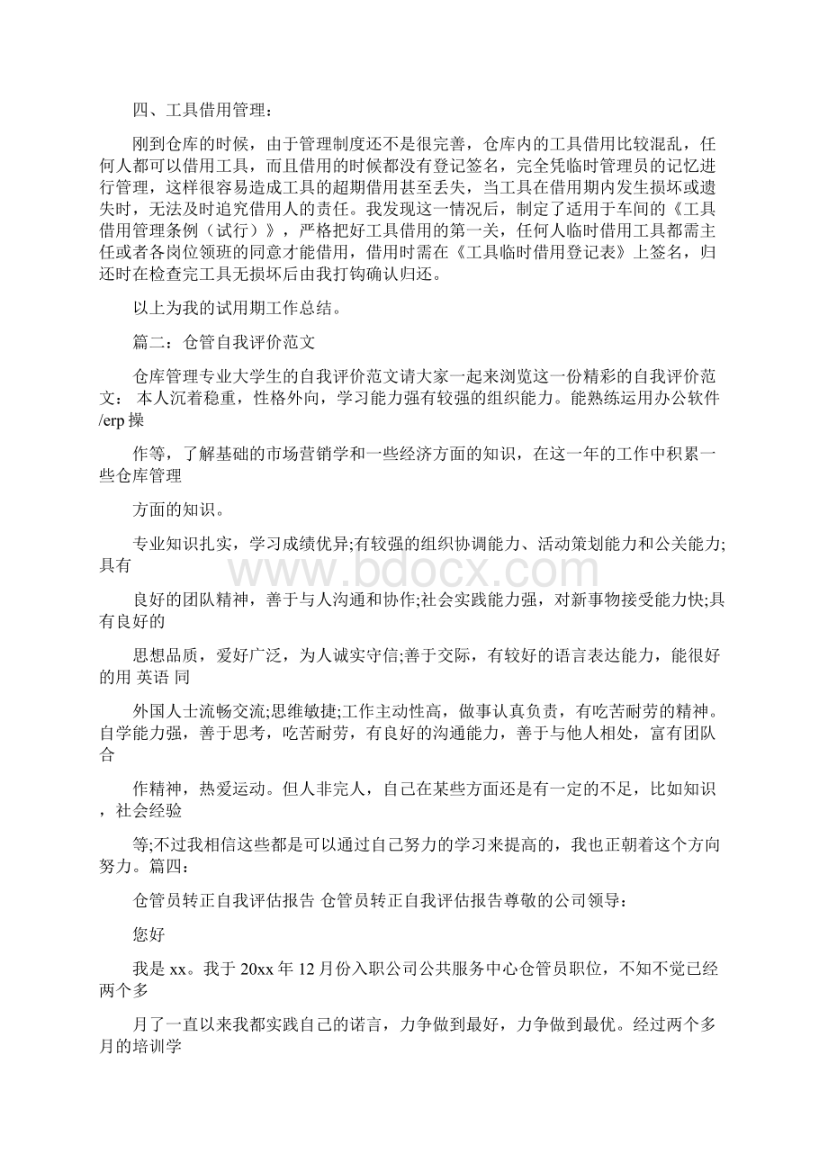 仓管试用期自我评价Word文档格式.docx_第3页