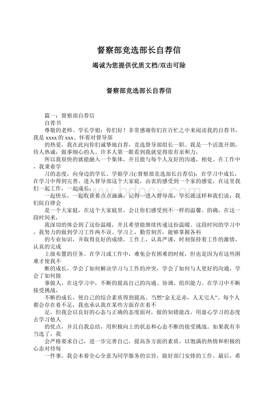 督察部竞选部长自荐信Word文档下载推荐.docx