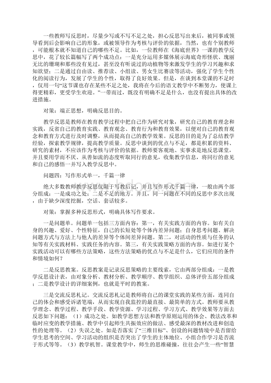 教师教学反思中存在的问题及对策文档格式.docx_第3页