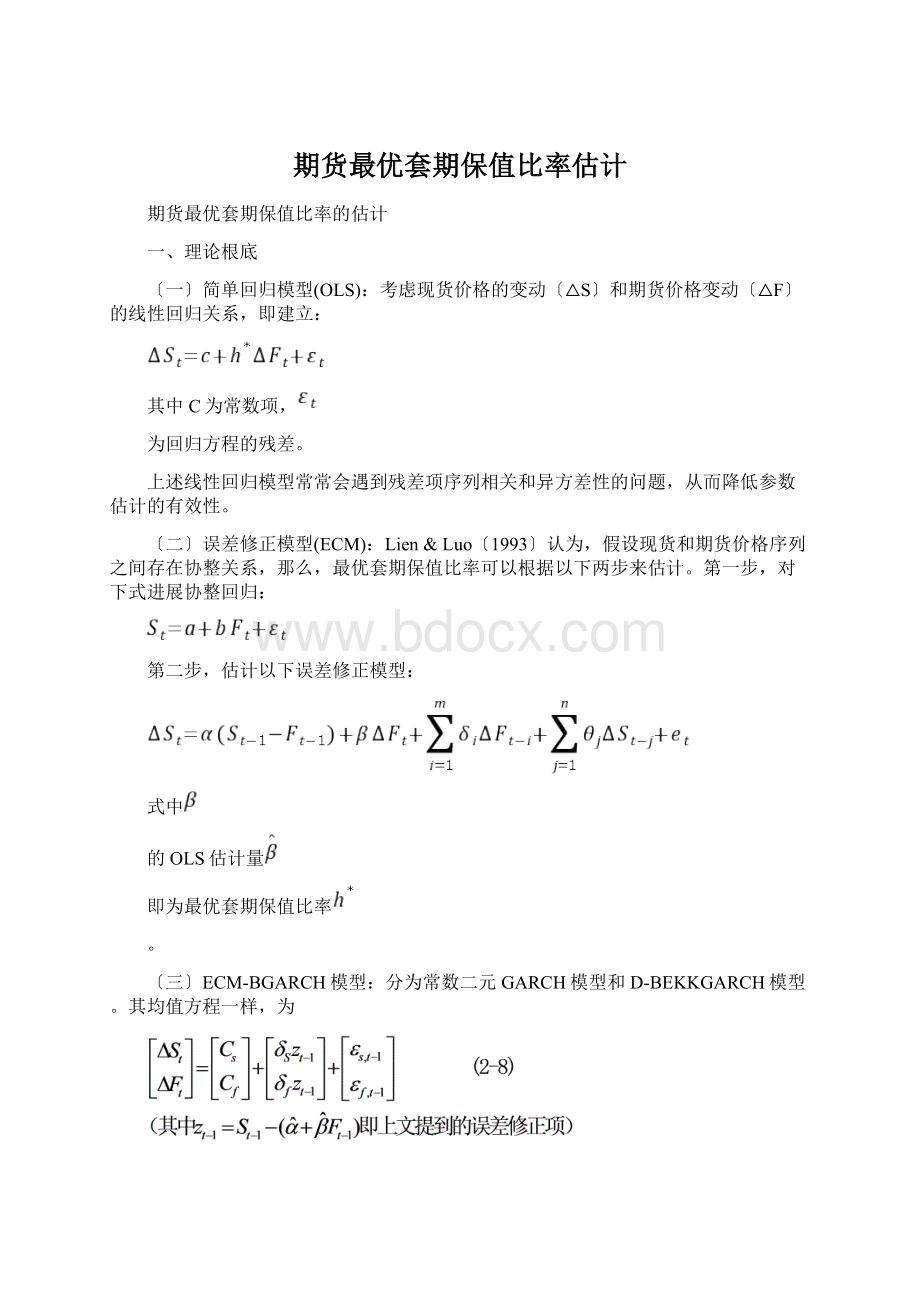 期货最优套期保值比率估计文档格式.docx