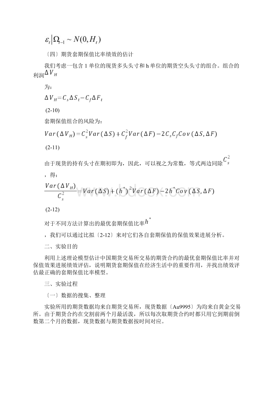 期货最优套期保值比率估计.docx_第2页