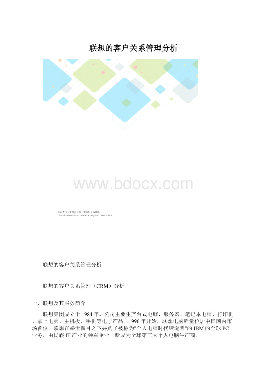 联想的客户关系管理分析.docx_第1页