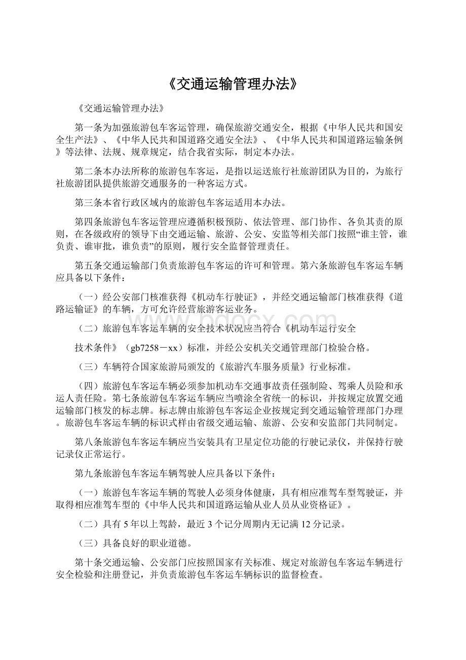 《交通运输管理办法》.docx_第1页