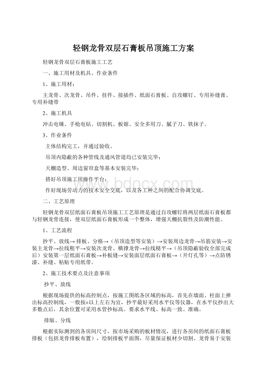 轻钢龙骨双层石膏板吊顶施工方案.docx_第1页