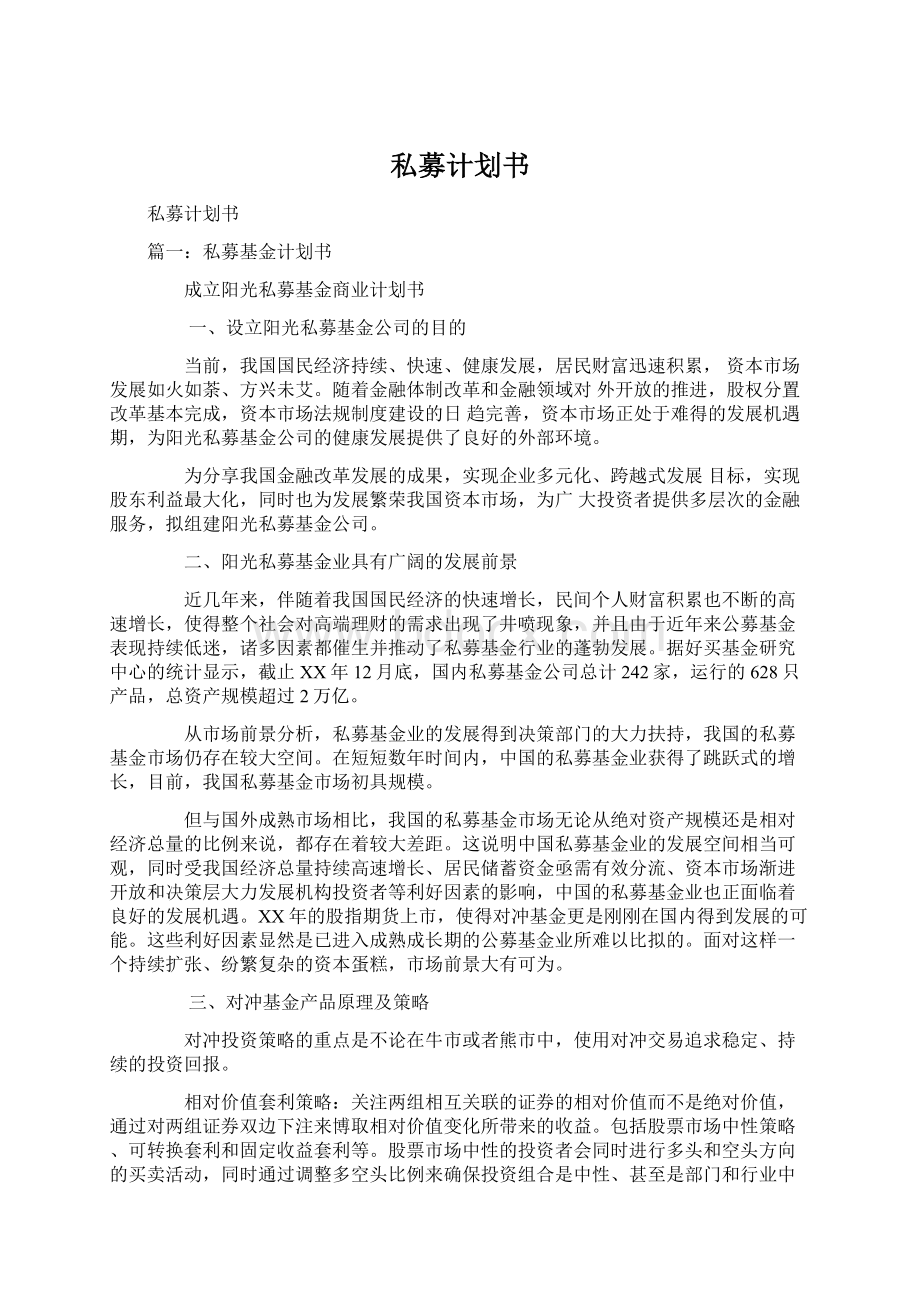 私募计划书Word格式文档下载.docx