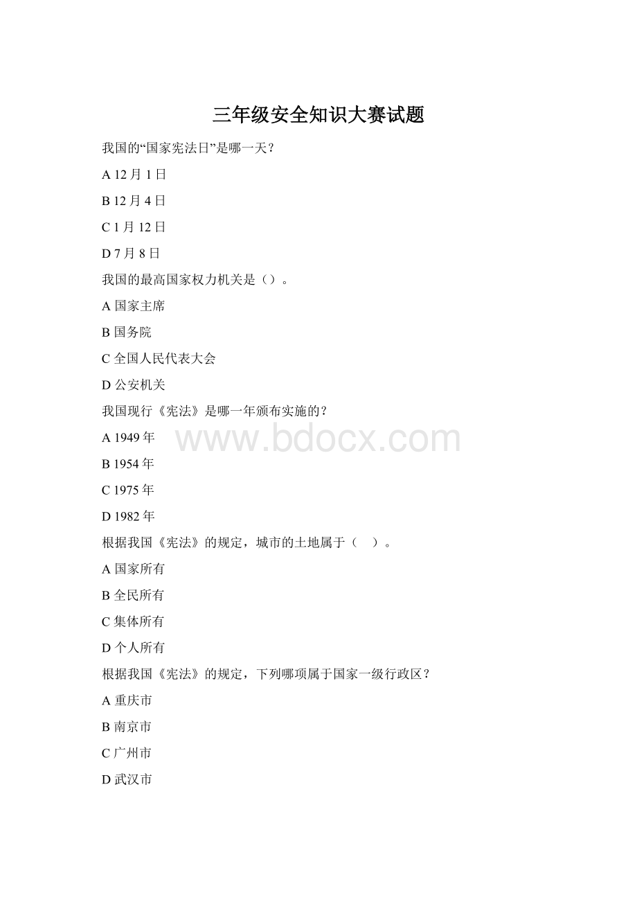 三年级安全知识大赛试题Word文件下载.docx