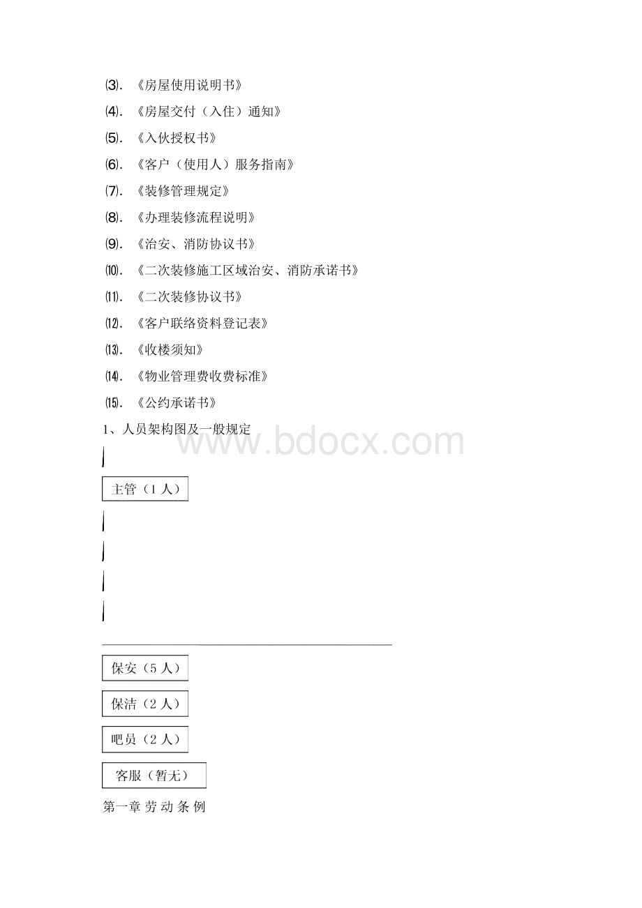 售楼处物业管理方案计划大纲.docx_第2页