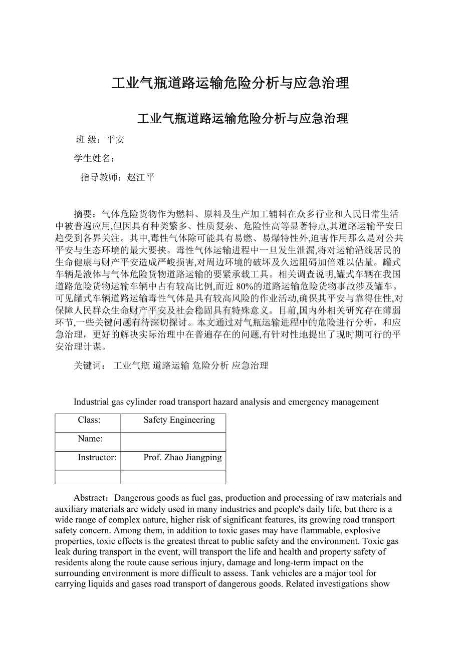 工业气瓶道路运输危险分析与应急治理Word格式文档下载.docx