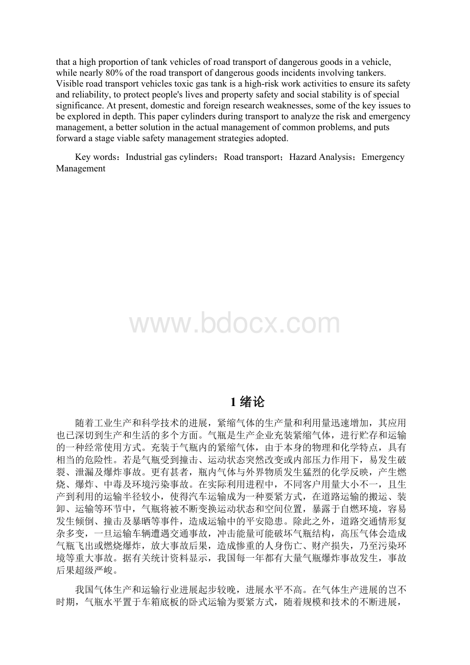 工业气瓶道路运输危险分析与应急治理.docx_第2页