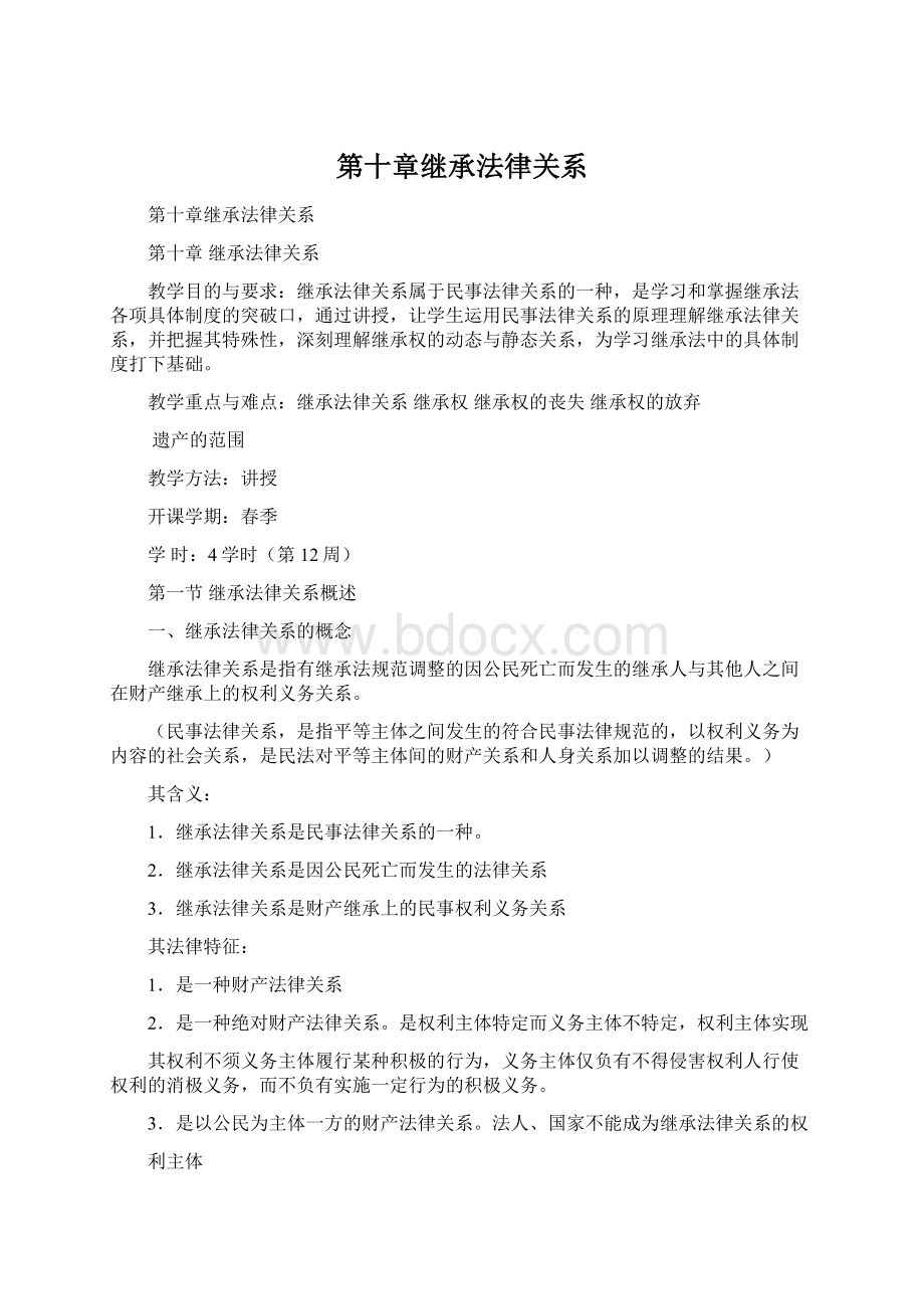 第十章继承法律关系Word下载.docx_第1页