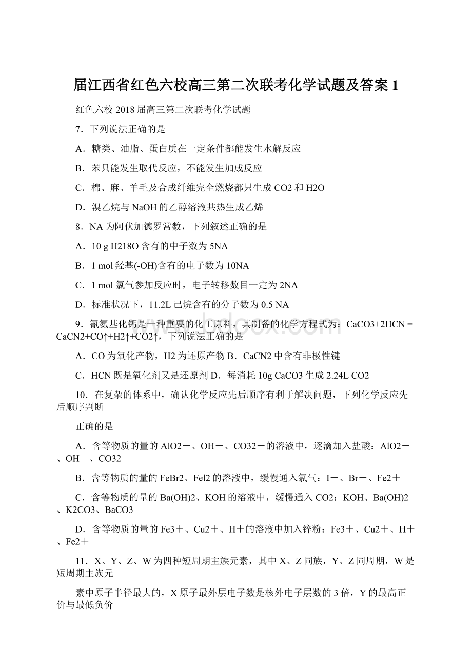 届江西省红色六校高三第二次联考化学试题及答案1.docx_第1页