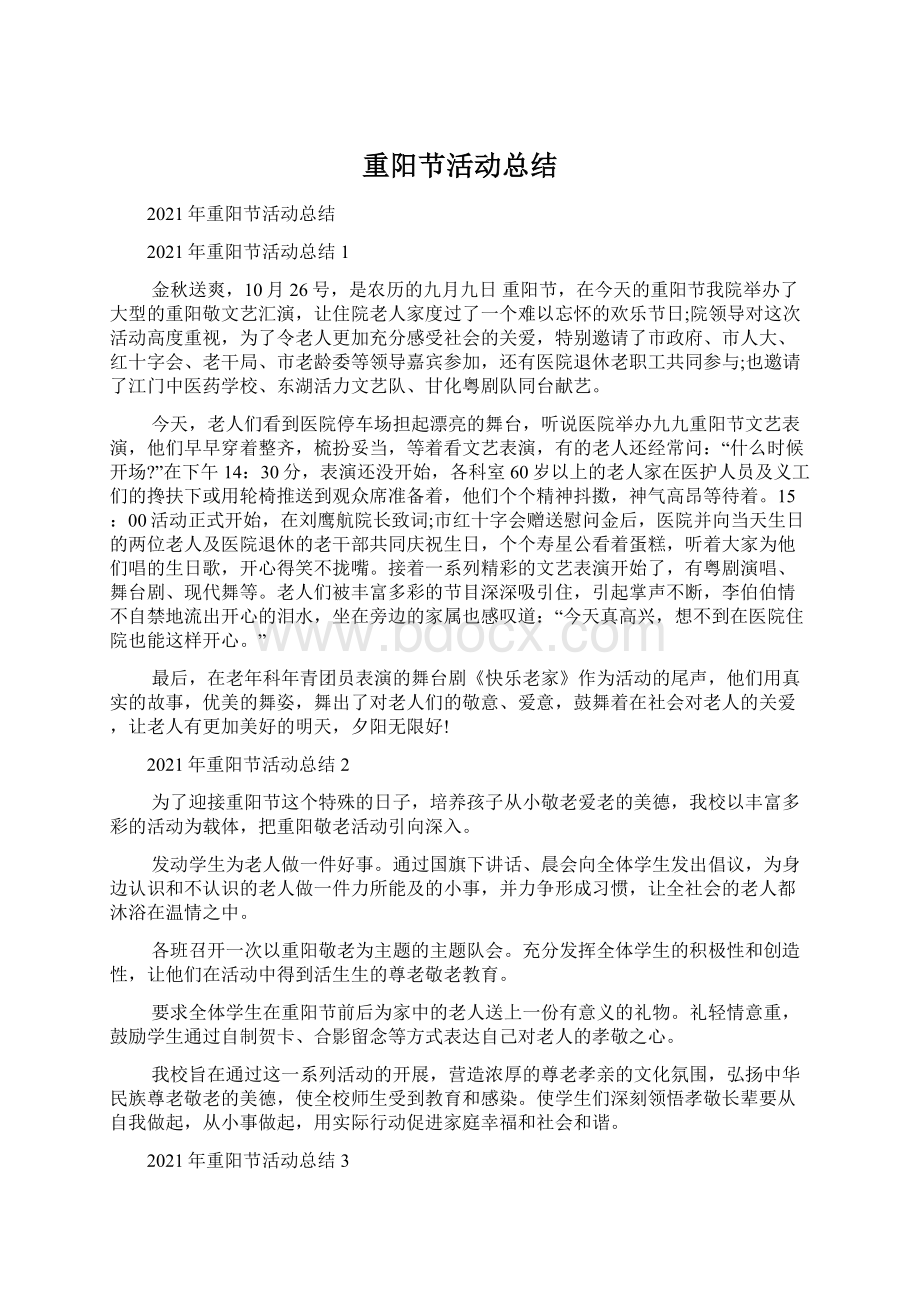 重阳节活动总结Word下载.docx_第1页