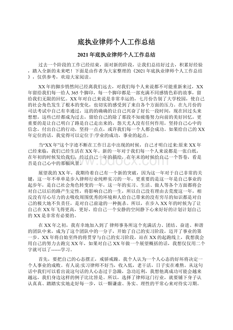 底执业律师个人工作总结Word下载.docx_第1页