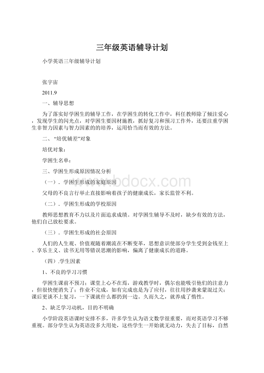 三年级英语辅导计划Word下载.docx