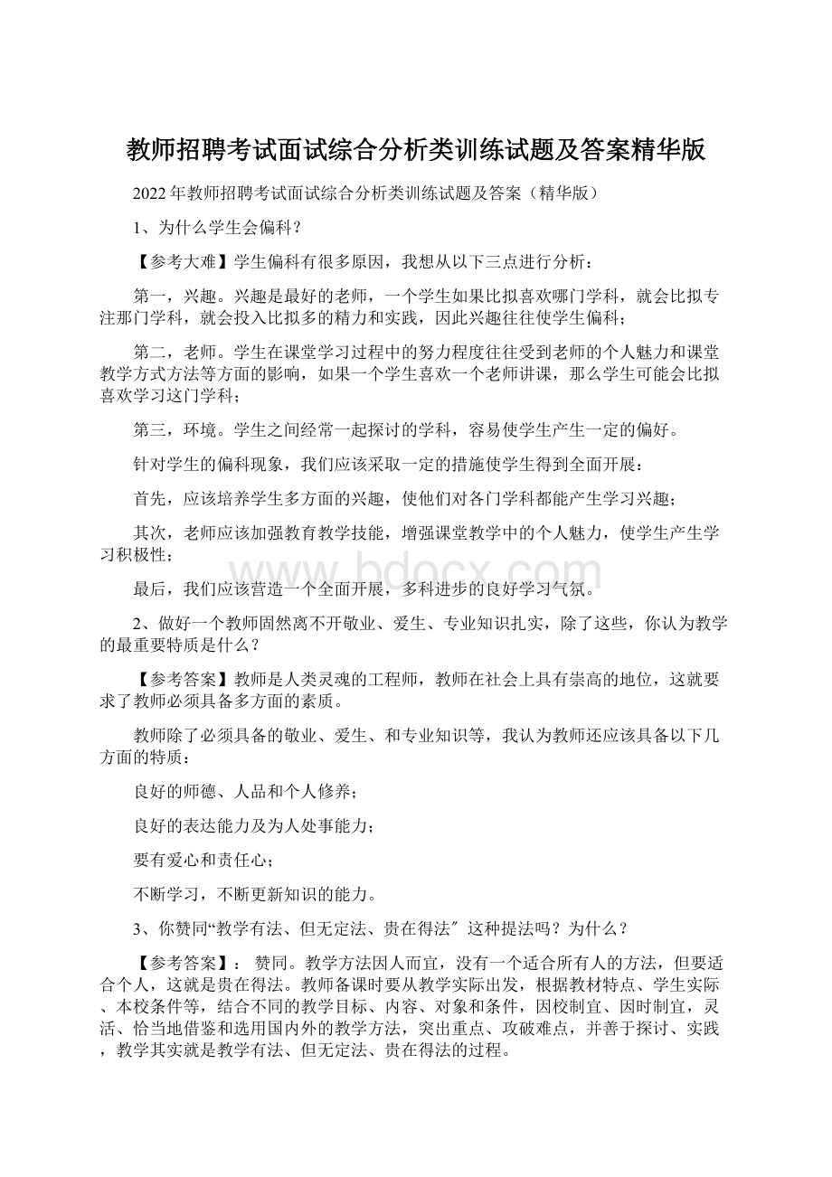 教师招聘考试面试综合分析类训练试题及答案精华版Word文件下载.docx_第1页