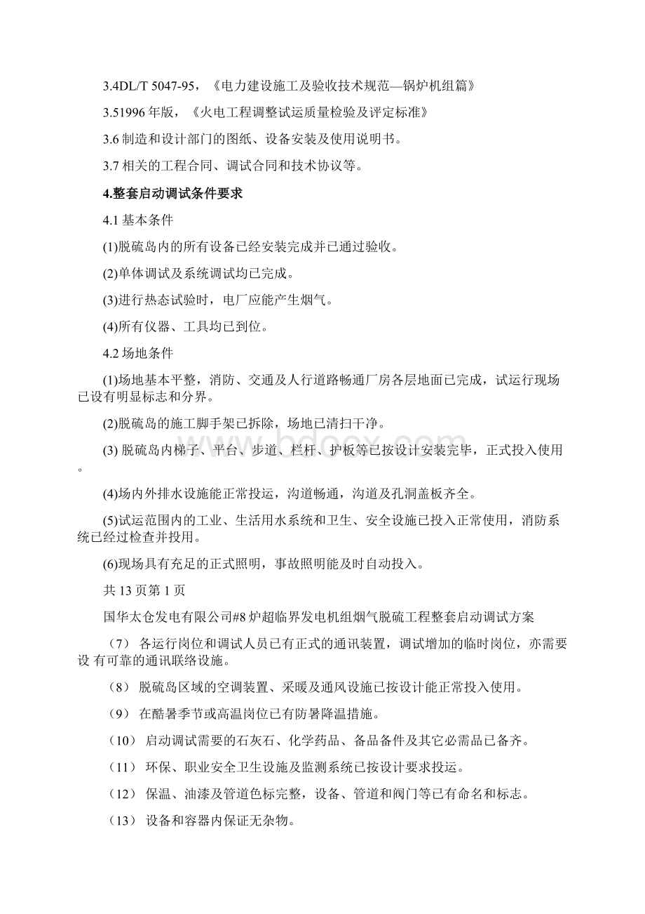 超临界发电机组烟气脱硫工程整套启动调试方案Word文档格式.docx_第2页