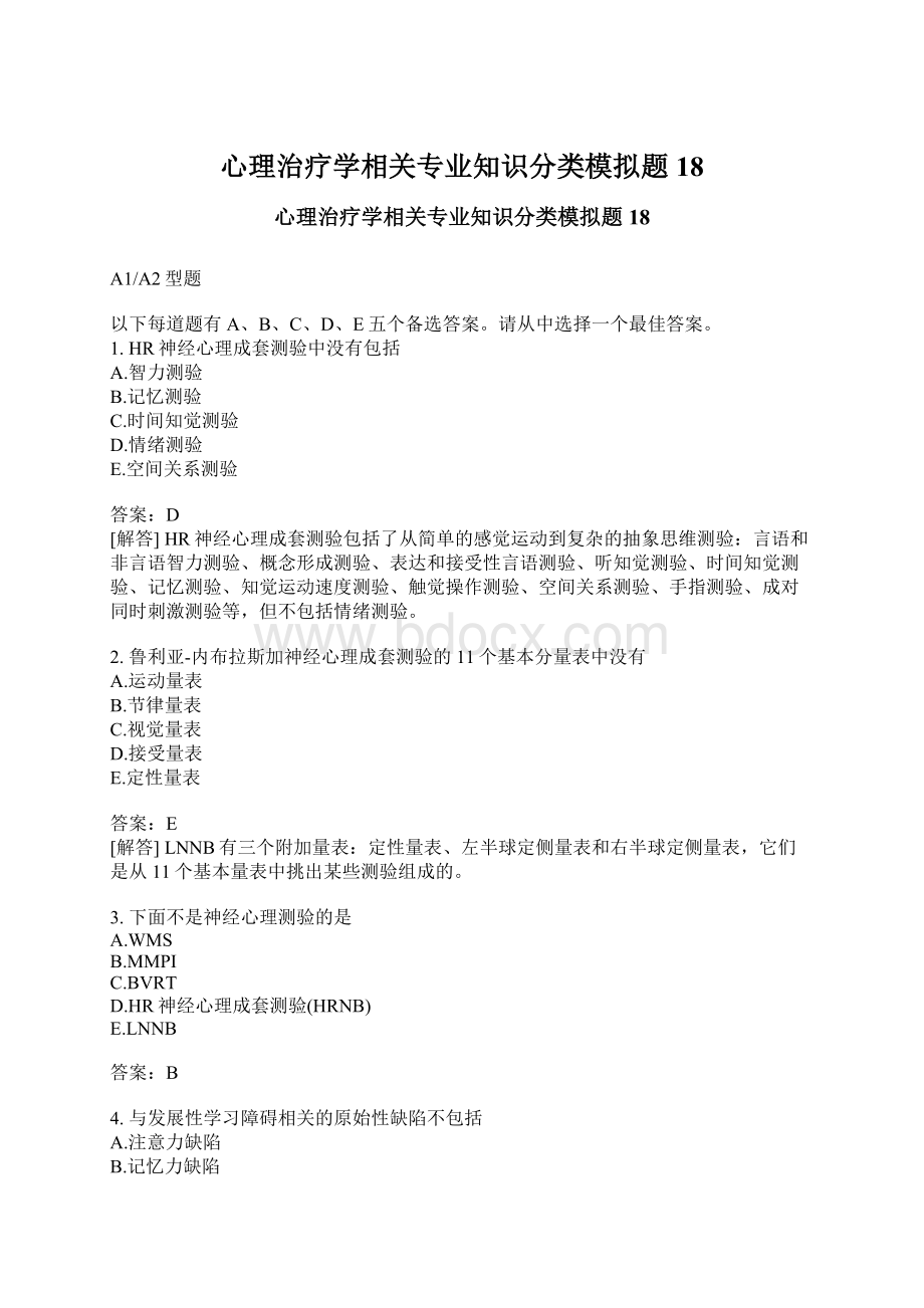 心理治疗学相关专业知识分类模拟题18Word文件下载.docx_第1页