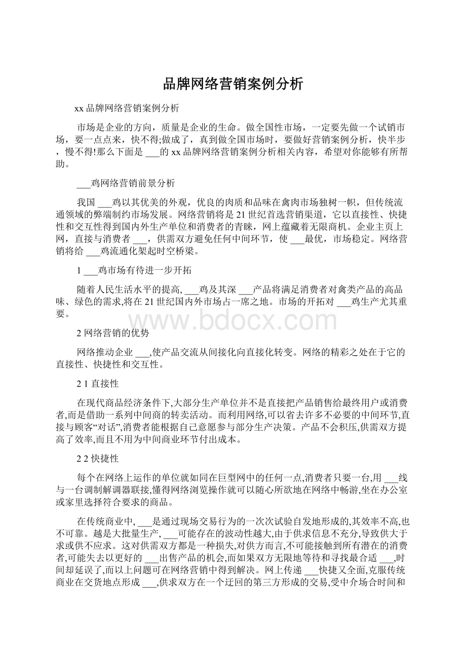 品牌网络营销案例分析Word下载.docx