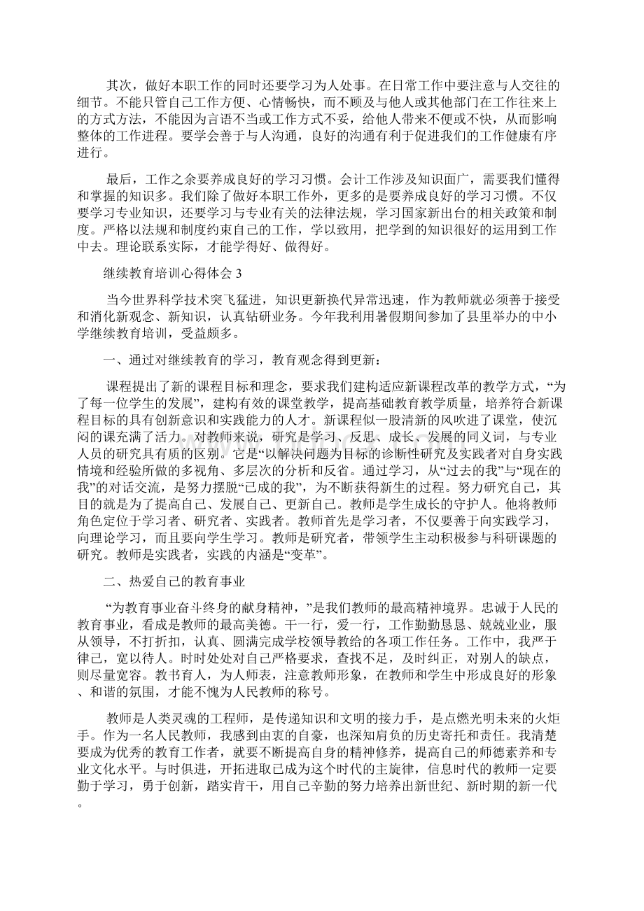 继续教育培训心得体会15篇Word下载.docx_第3页