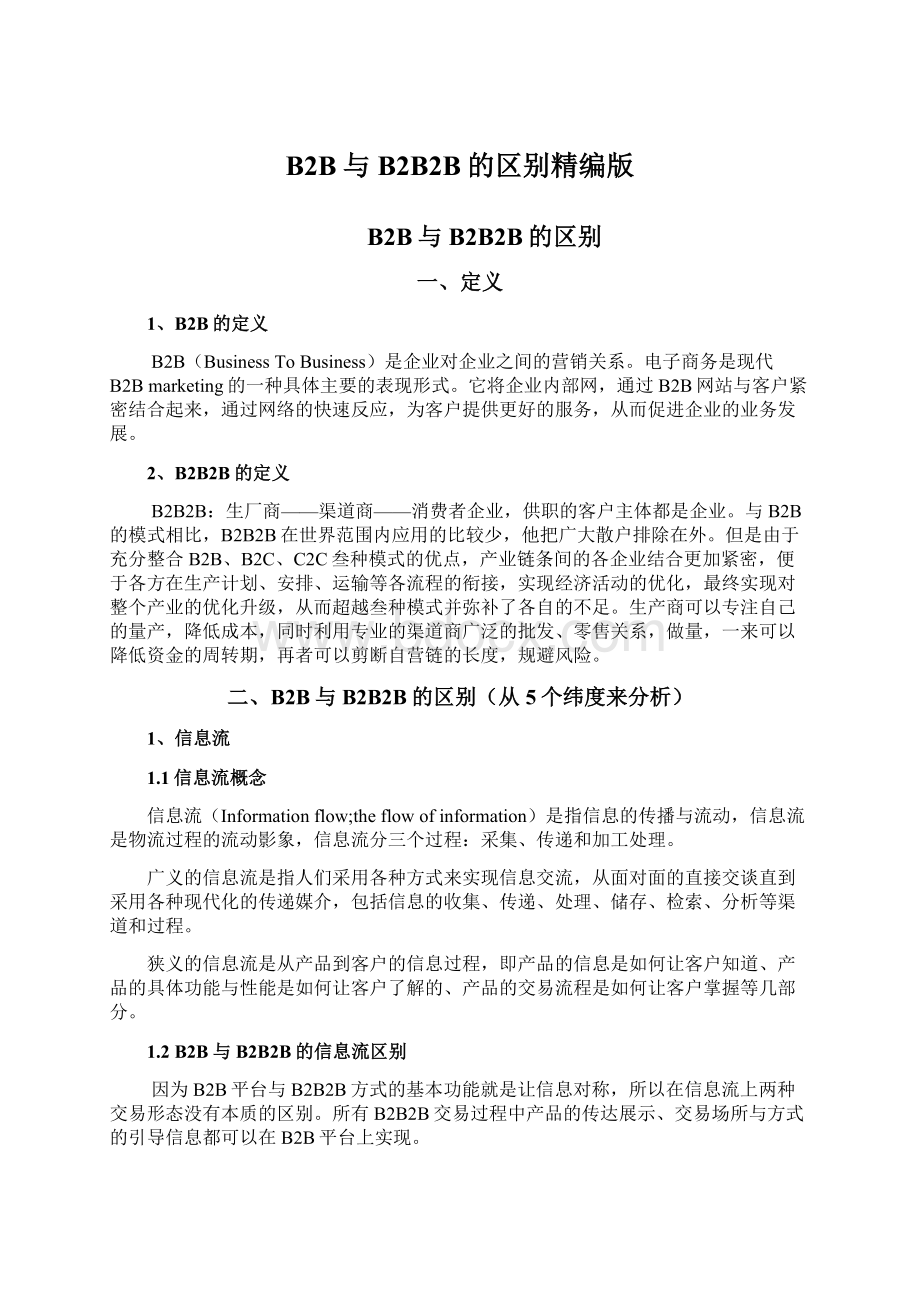 B2B与B2B2B的区别精编版Word格式.docx_第1页