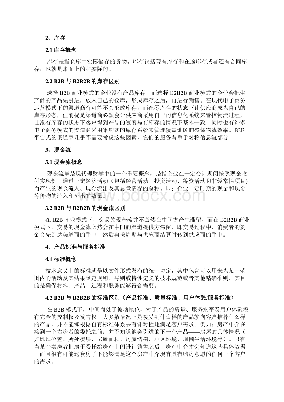 B2B与B2B2B的区别精编版Word格式.docx_第2页