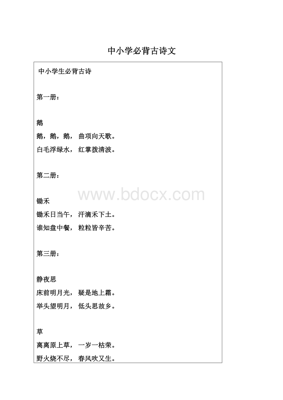 中小学必背古诗文.docx_第1页