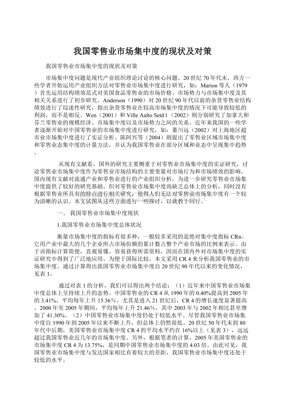 我国零售业市场集中度的现状及对策.docx_第1页