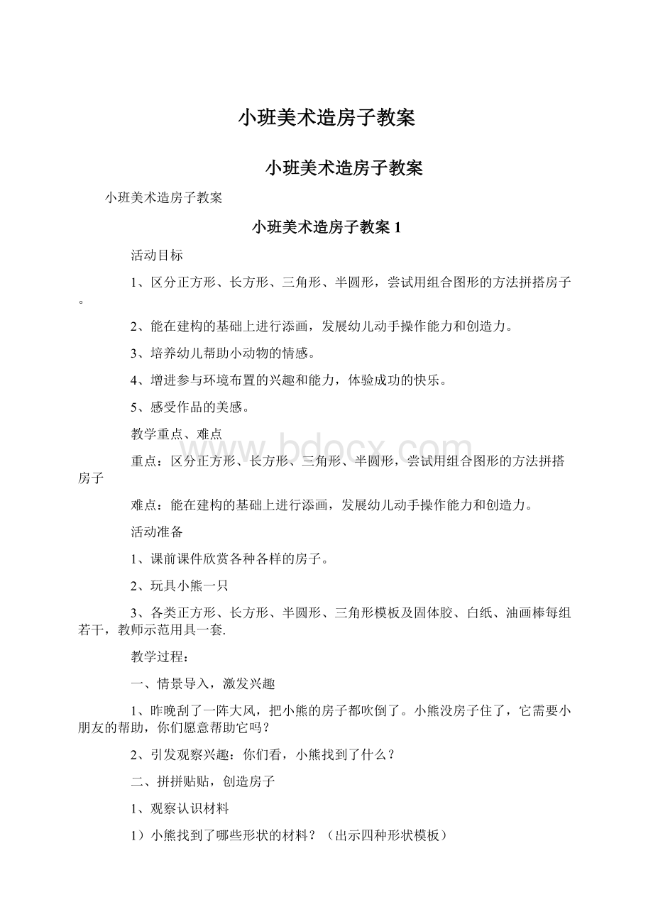 小班美术造房子教案.docx_第1页